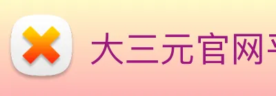 大三元官网平台登录 logo